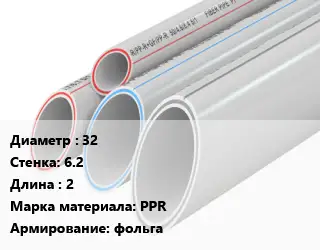 Труба полипропиленовая 32 s=6.2 L=2 PPR фольга
